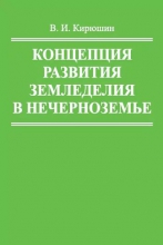 Концепция развития земледелия в Нечерноземье