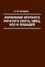 Кормление крупного рогатого скота, овец, коз и лошадей