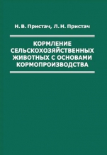 Кормление сельскохозяйственных животных с основами кормопроизводства