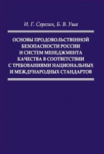 Основы продовольственной безопасности России и системы менеджмента качества в соответствии с требованиями национальных и международных стандартов