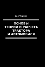 Основы теории и расчета трактора и автомобиля