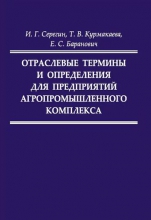 Отраслевые термины и определения для предприятий агропромышленного комплекса