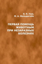 Первая помощь животным при незаразных болезнях