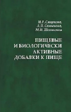 Пищевые и биологически активные добавки к пище