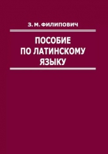 Пособие по латинскому языку