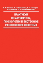 Практикум по акушерству, гинекологии и биотехнике размножения животных