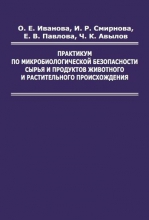 Практикум по микробиологической безопасности сырья и продуктов животного и растительного происхождения