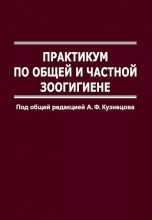 Практикум по общей и частной зоогигиене