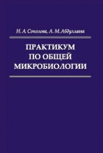 Практикум по общей микробиологии