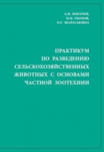 Практикум по разведению сельскохозяйственных животных с основами частной зоотехнии