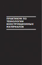 Практикум по технологии конструкционных материалов и материаловедению