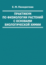 Практикум по физиологии растений с основами биологической химии