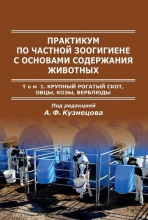 Практикум по частной зоогигиене с основами содержания животных. Книга 1. Крупный рогатый скот, овцы, козы, верблюды