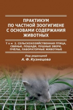 Практикум по частной зоогигиене с основами содержания животных. Книга 2. Сельскохозяйственная птица, свиньи, лошади, пушные звери, пчелы, лабораторные животные