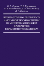 Производственная деятельность лабораторий ветсанэкспертизы на мясоперерабатывающих предприятиях и продовольственных рынках