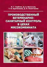 Производственный ветеринарно-санитарный контроль в цехах мясокомбината