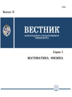 Вестник Волгоградского государственного университета. Серия 1. Математика. Физика