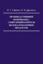 Производственный ветеринарно-санитарный контроль молока и молочных продуктов