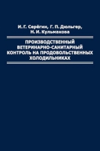 Производственный ветеринарно-санитарный контроль на продовольственных холодильниках