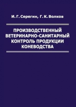 Производственный ветеринарно-санитарный контроль продукции коневодства