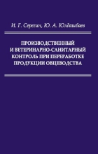 Производственный и ветеринарно-санитарный контроль при переработке продукции овцеводства