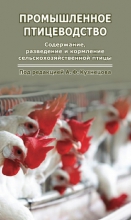 Промышленное птицеводство: содержание, разведение и кормление сельскохозяйственной птицы