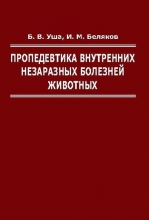 Пропедевтика внутренних незаразных болезней животных