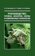 Пчеловодство. Гигиена, экология, нормы и современные технологии