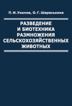 Разведение и биотехника размножения сельскохозяйственных животных