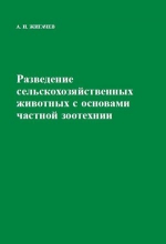 Разведение сельскохозяйственных животных с основами частной зоотехнии