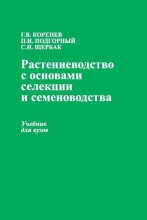 Растениеводство с основами селекции и семеноводства