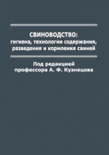 Свиноводство: гигиена и технологии содержания, разведения и кормления свиней