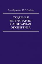 Судебная ветеринарно-санитарная экспертиза