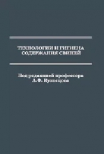 Технологии и гигиена содержания свиней