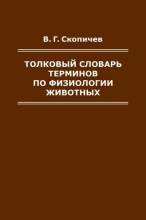 Толковый словарь терминов по физиологии животных