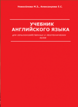 Учебник английского языка для сельскохозяйственных и лесотехнических вузов