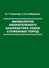 Физиология обонятельного анализатора собак служебных пород