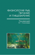 Физиология рыб. Книга 2. Питание и пищеварение