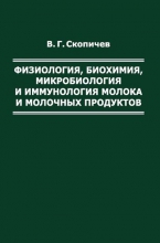 Физиология, биохимия, микробиология и иммунология молока и молочных продуктов