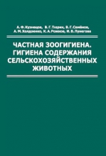 Частная зоогигиена. Гигиена содержания сельскохозяйственных животных