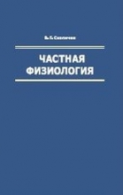 Частная физиология. Книга 1. Физиология продуктивности