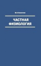 Частная физиология. Книга 2. Физиология продуктивных животных