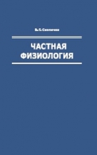 Частная физиология. Книга 3. Физиология собак и кошек