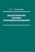 Экологические основы природопользования