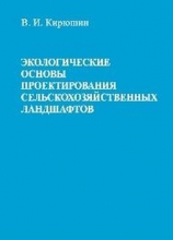 Экологические основы проектирования сельскохозяйственных ландшафтов