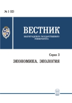 Вестник Волгоградского государственного университета. Серия 3. Экономика. Экология