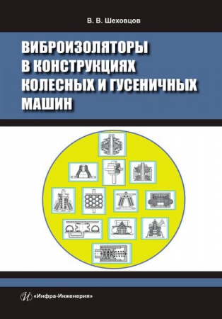 Виброизоляторы в конструкциях колесных и гусеничных машин