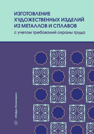 Изготовление художественных изделий из металлов и сплавов с учетом требований охраны труда Изготовление художественных изделий из металлов и сплавов с учетом требований охраны труда