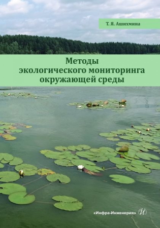 Методы экологического мониторинга окружающей среды