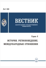 Вестник Волгоградского государственного университета. Серия 4. История. Регионоведение. Международные отношения Вестник Волгоградского государственного университета. Серия 4. История. Регионоведение. Международные отношения